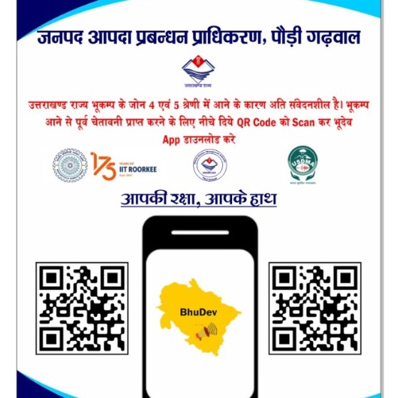 भूकंप जोखिम न्यूनीकरण की दिशा में बड़ा कदम, भूदेव एप का प्रभावी क्रियान्वयन